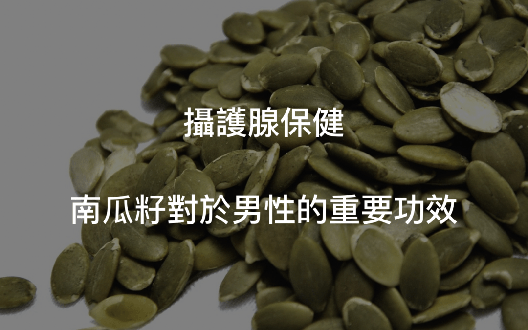 攝護腺問題？南瓜籽功效男性不可忽視！