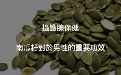攝護腺問題?南瓜籽功效男性不可忽視!