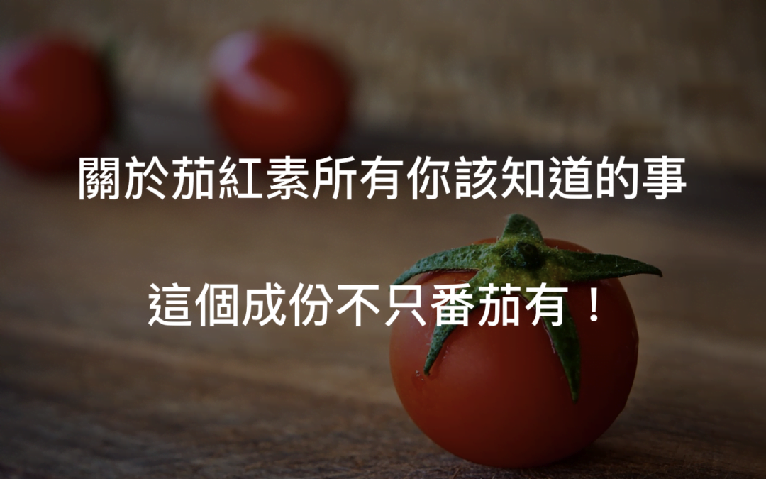茄紅素功效?番茄是茄紅素含量最高的食材嗎?
