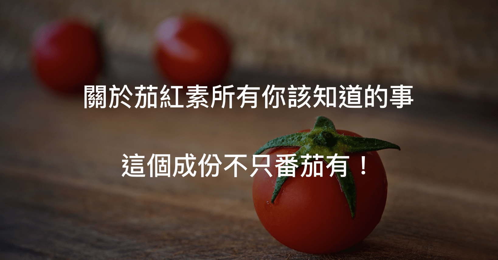 番茄是茄紅素之王嗎!?