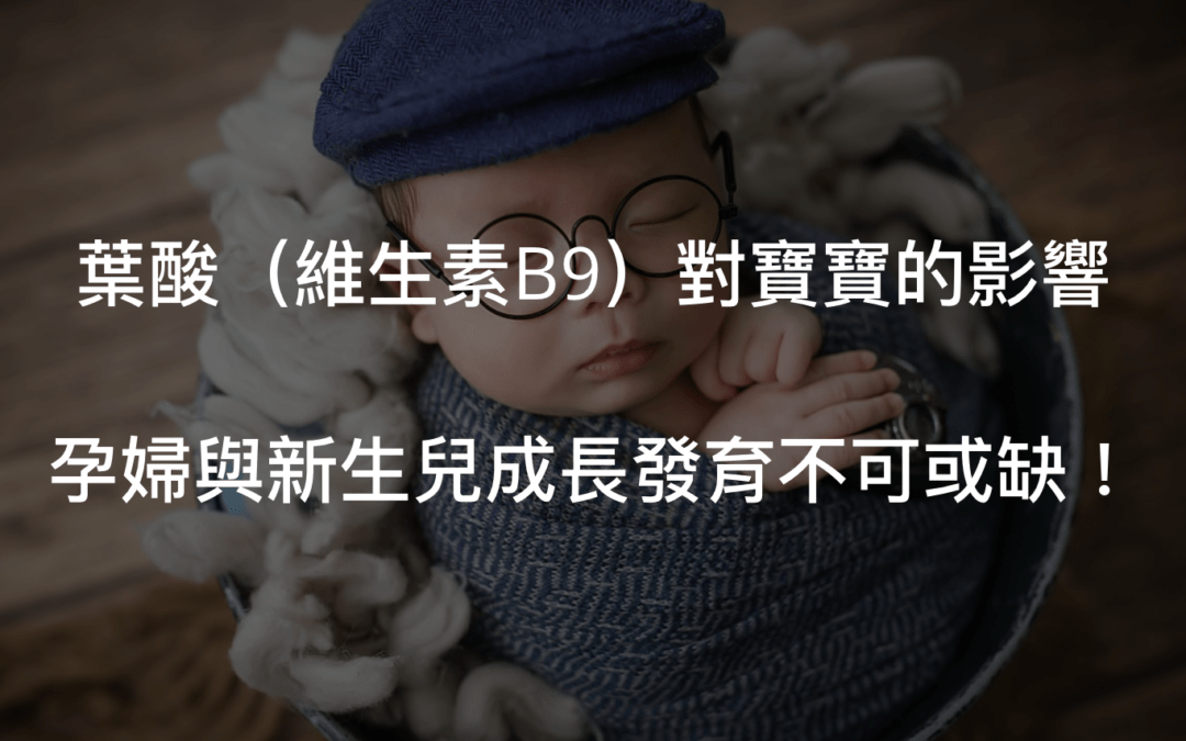 葉酸功效為何？為什麼孕婦要注意補充呢？