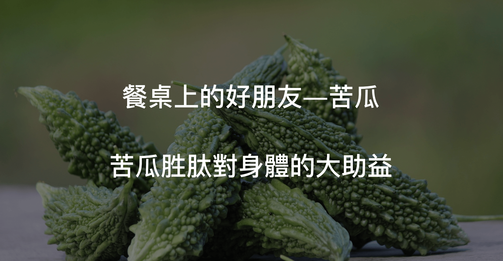 關於苦瓜你所應該知道的一切資訊都在這!