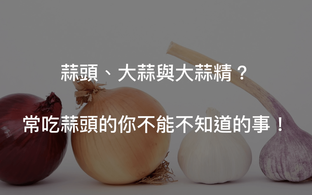 8個大蒜精的功效？蒜頭給身體帶來的超級益處