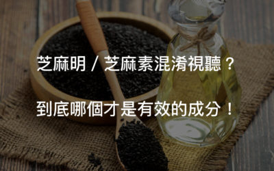芝麻明是什麼?芝麻素又是什麼?差別為何?功效呢?