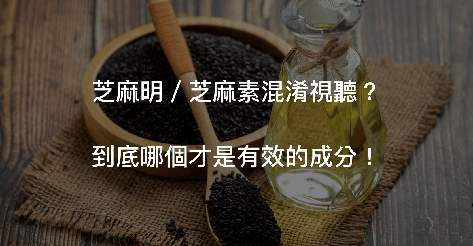 芝麻明是大家常在廣告中聽到的名字,但芝麻名是什麼?芝麻素又是什麼?一起來認識他們吧!