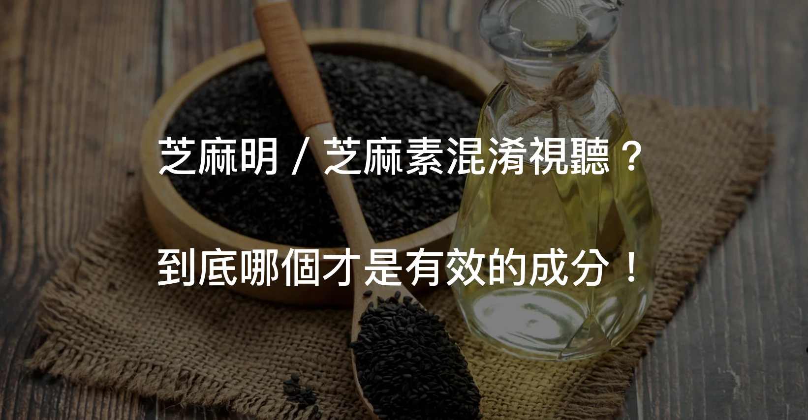芝麻明是大家常在廣告中聽到的名字，但芝麻名是什麼？芝麻素又是什麼？一起來認識他們吧！