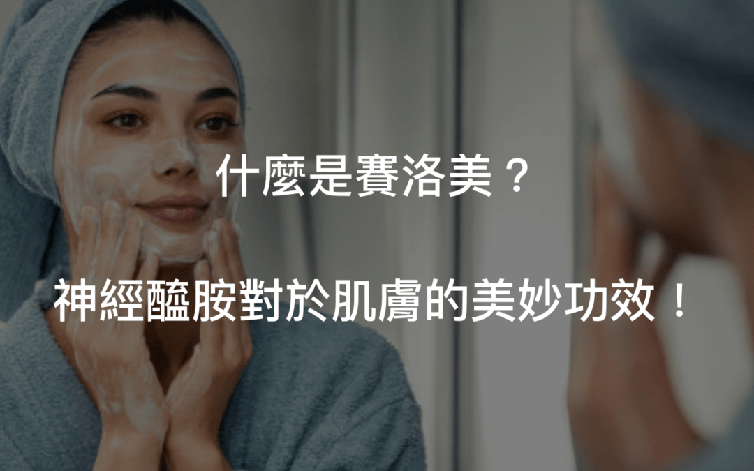 神經醯胺／賽洛美對皮膚保健功效與併用成分揭秘！