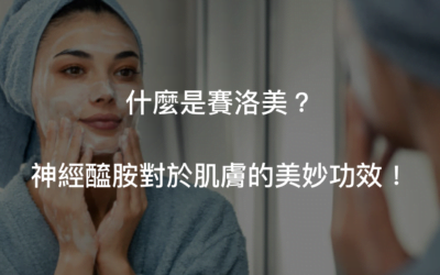 神經醯胺/賽洛美對皮膚保健功效與併用成分揭秘!