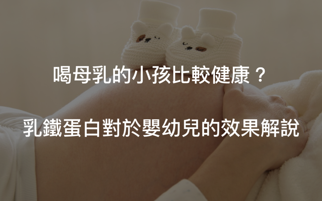 乳鐵蛋白功效為何？喝母乳的小孩比較健康嗎？