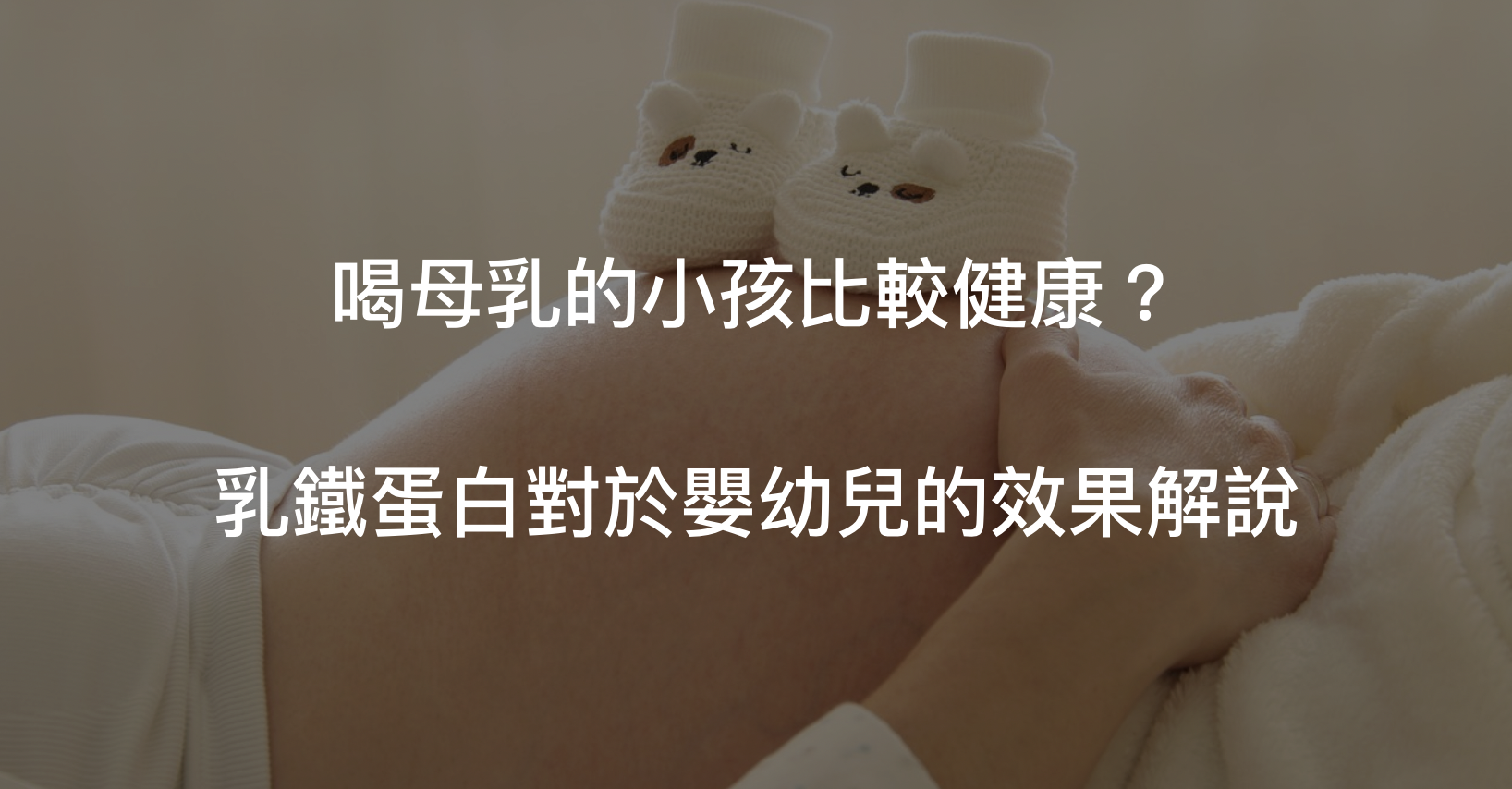 乳鐵蛋白是哺乳類對於嬰幼兒身體健康的重要因子,具體功效有哪些?一起來了解吧!