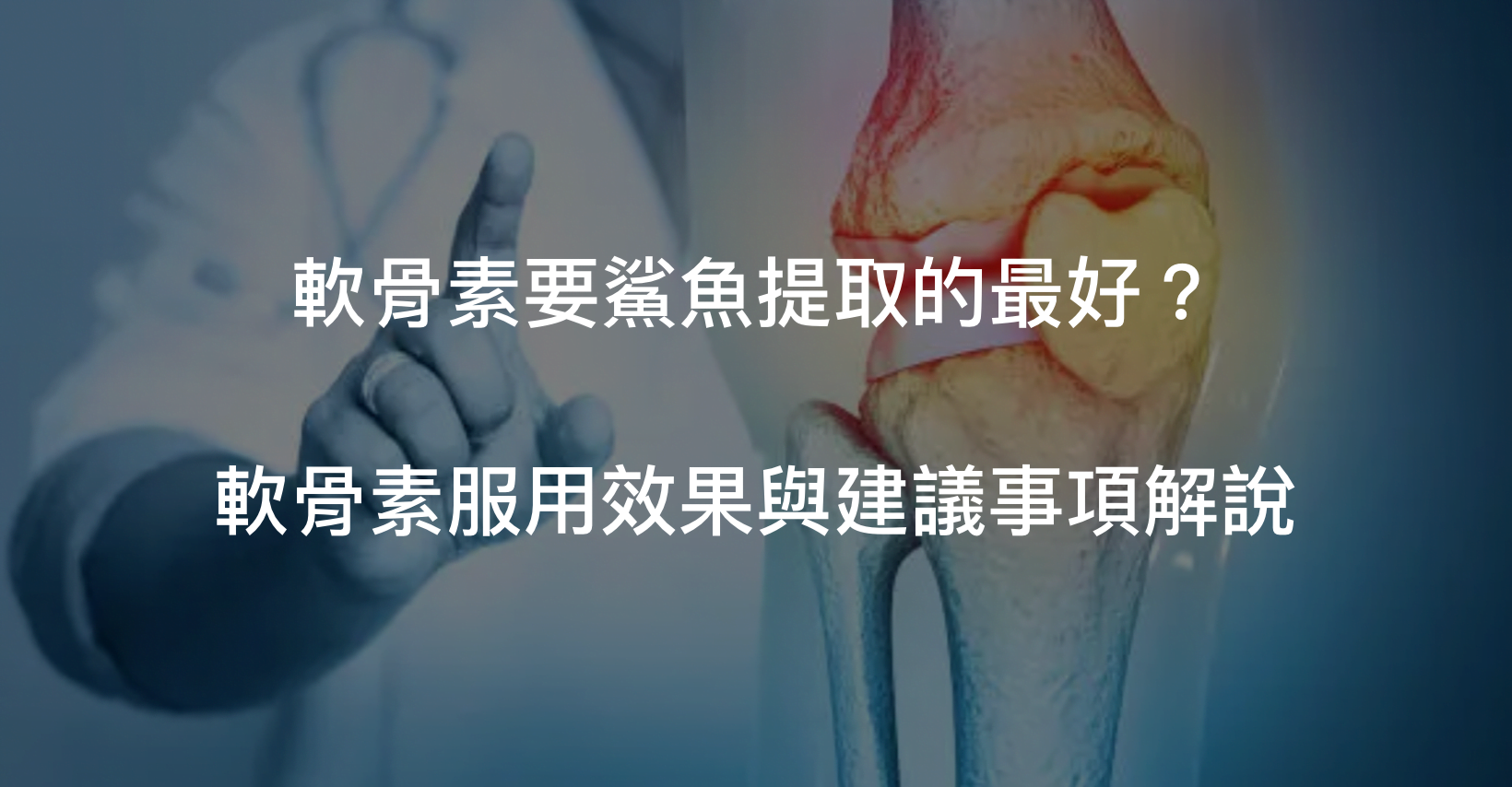 軟骨素功效對於關節與身體結締組織來書說非常重要的喔
