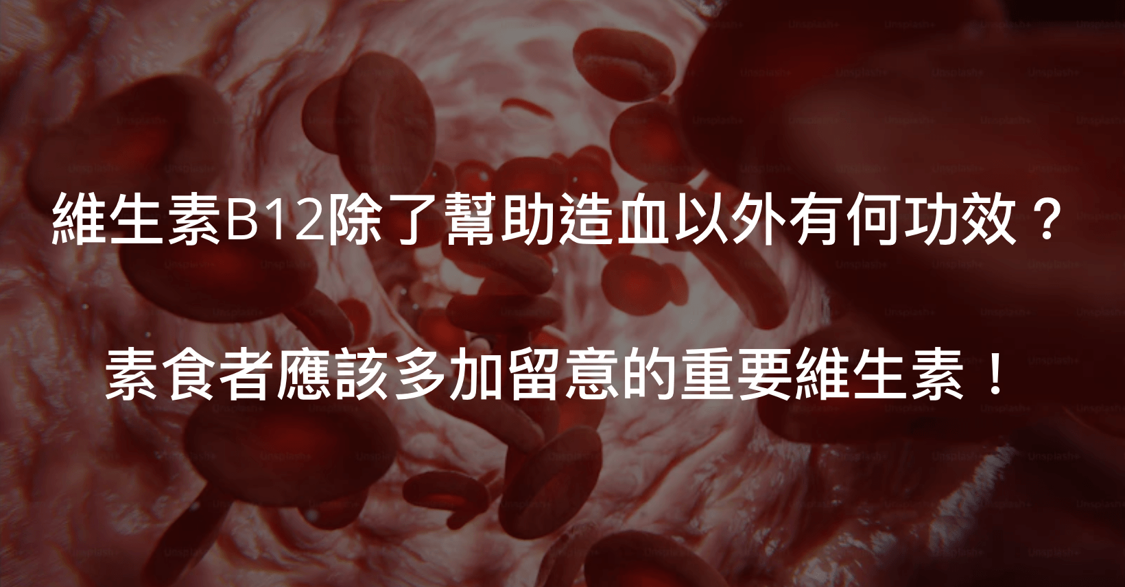 維生素B12功效不只幫助紅血球形成，還有更多喔！一起看下去吧