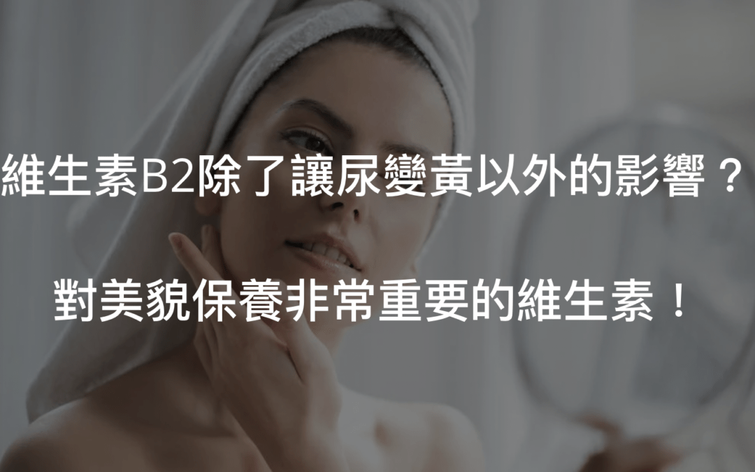 維生素B2功效可不止讓尿變黃而已!注重外表保養的人一定要了解它!