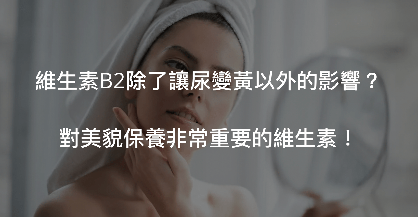 維生素B2一切你該知道的知識都在這裡！