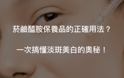 維生素B3/菸鹼醯胺保養品最佳使用方式與注意事項