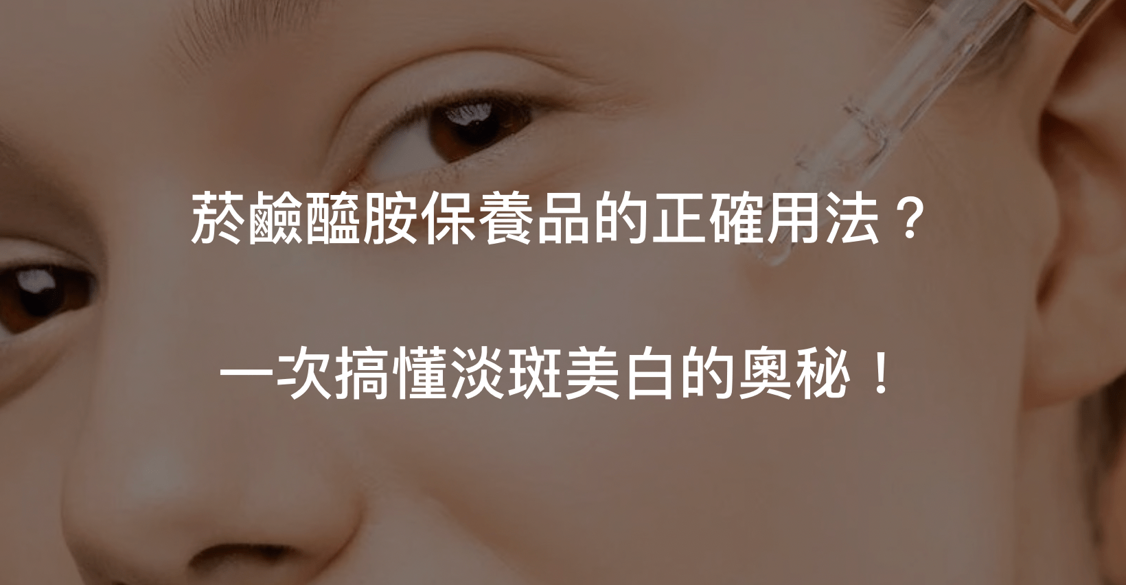 菸鹼醯胺保養品作為維生素B3的功效常用於美容產品中喔！一起來多了解他的使用方式吧！