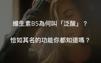 維生素B5是什麼?泛酸功效為何?何以為「泛」?