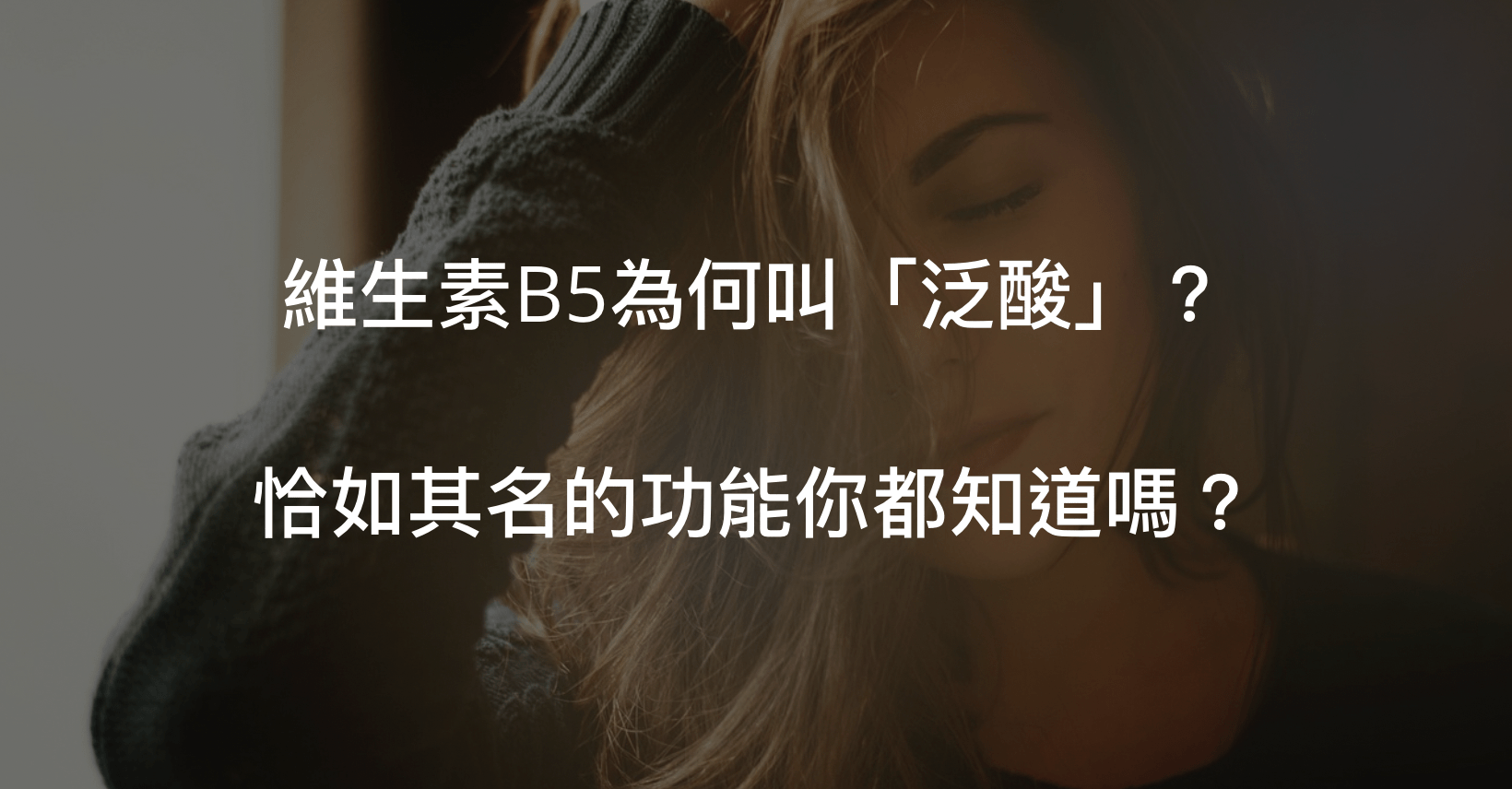 維生素B5是什麼？泛酸功效為何？帶你詳細了解！
