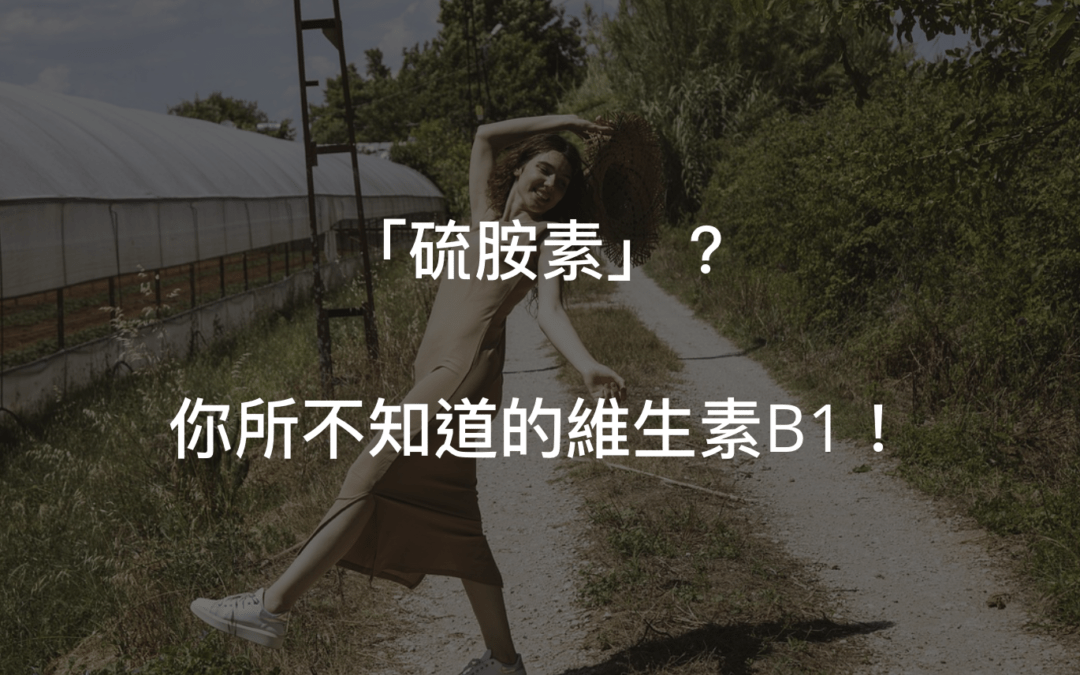 有著隱藏怪名的維生素B1的功效究竟為何！？