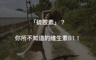 有著隱藏怪名的維生素B1的功效究竟為何!?