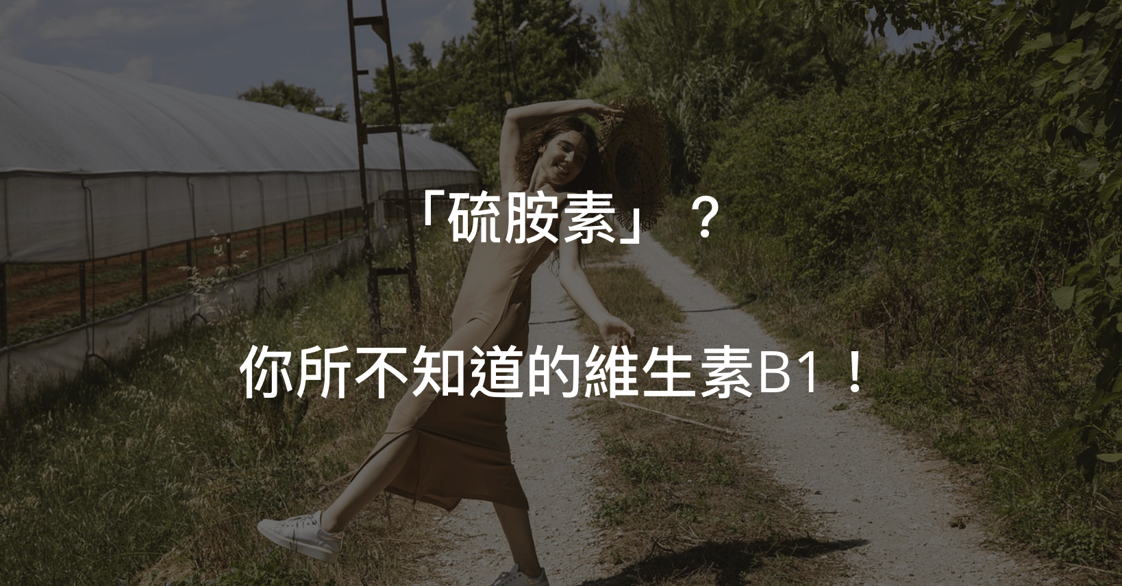維生素B1又稱硫胺素，功效眾多，缺乏時會造成難以想像的後果喔！
