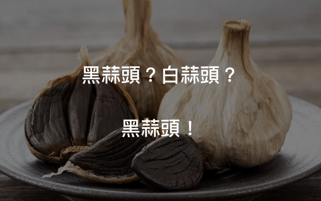 黑蒜精跟大蒜精差異為何？黑蒜精營養價值較高嗎？