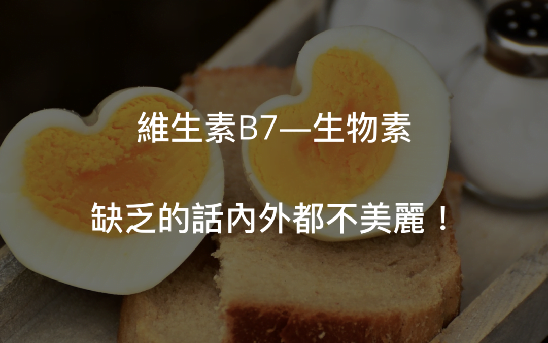 維生素B7—生物素為何?蛋白要煮熟再吃!