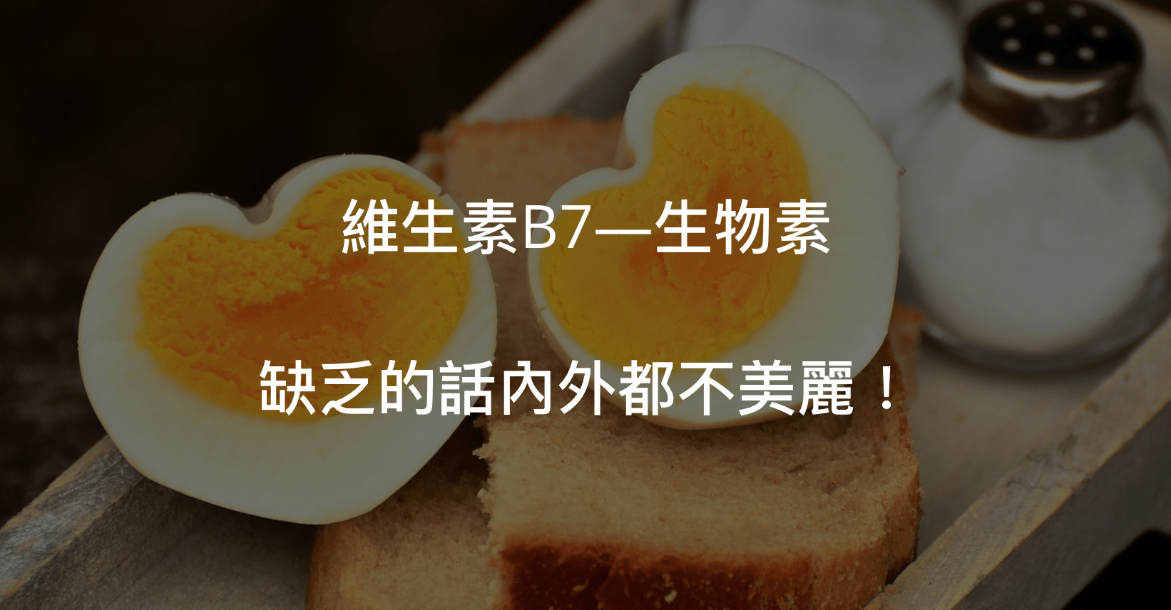 維生素B7—生物素為何？他不僅幫助維持外在美麗，也能維護人體內各種必要活動的穩定