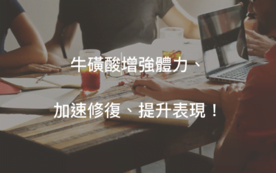 牛磺酸的功效為何?它可是運動員不可或缺的聖品喔!