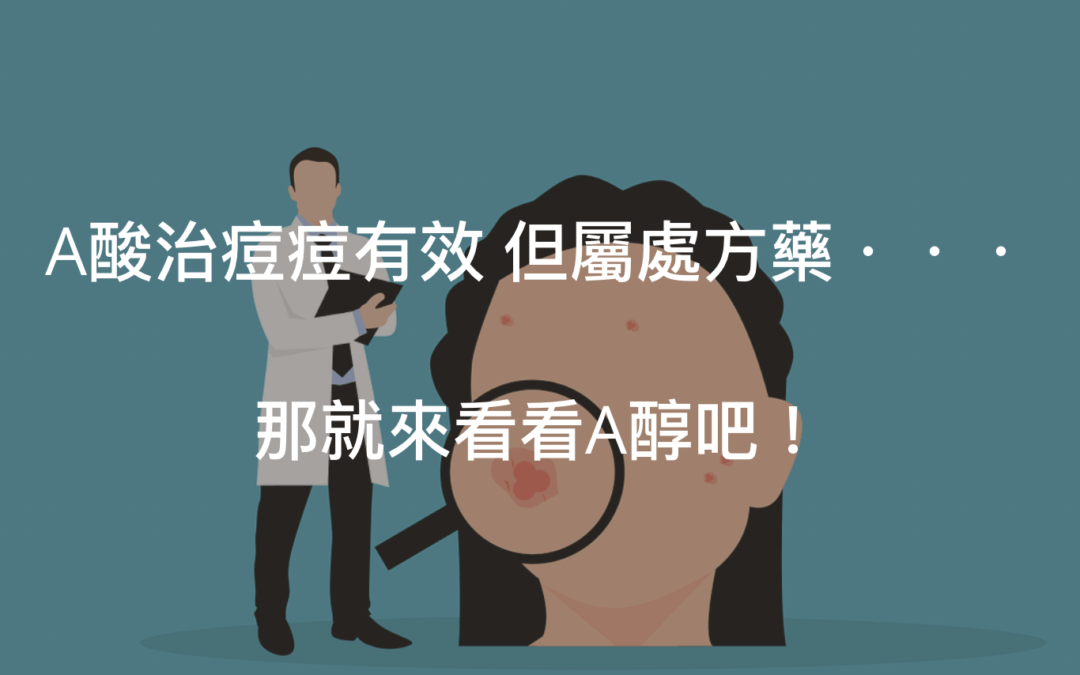 A醇的美顏效果？溫和煥膚、告別皺紋、痘痘肌不是夢！
