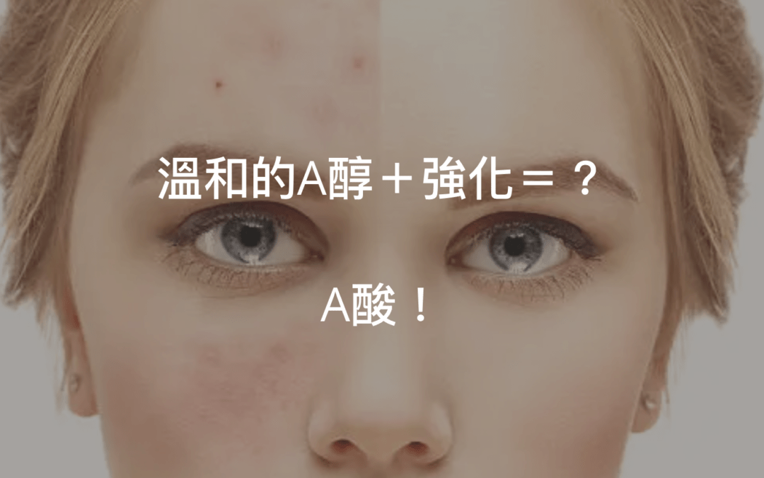 A酸的效果＝A醇＋強化＋危險性！