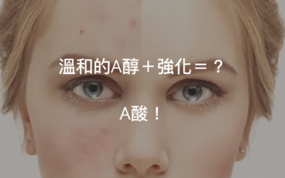 A酸的效果=A醇+強化+危險性!