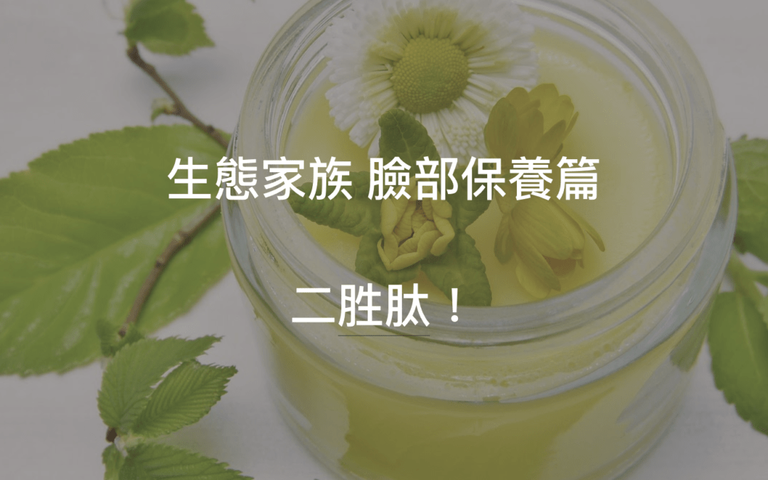 胜肽介紹篇 — 二胜肽的功效