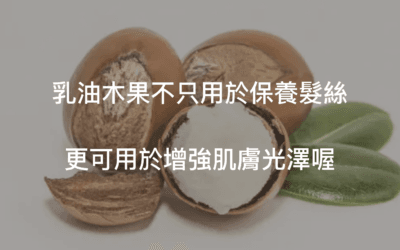 乳油木果功效可不只是強健髮質,更能養護肌膚!