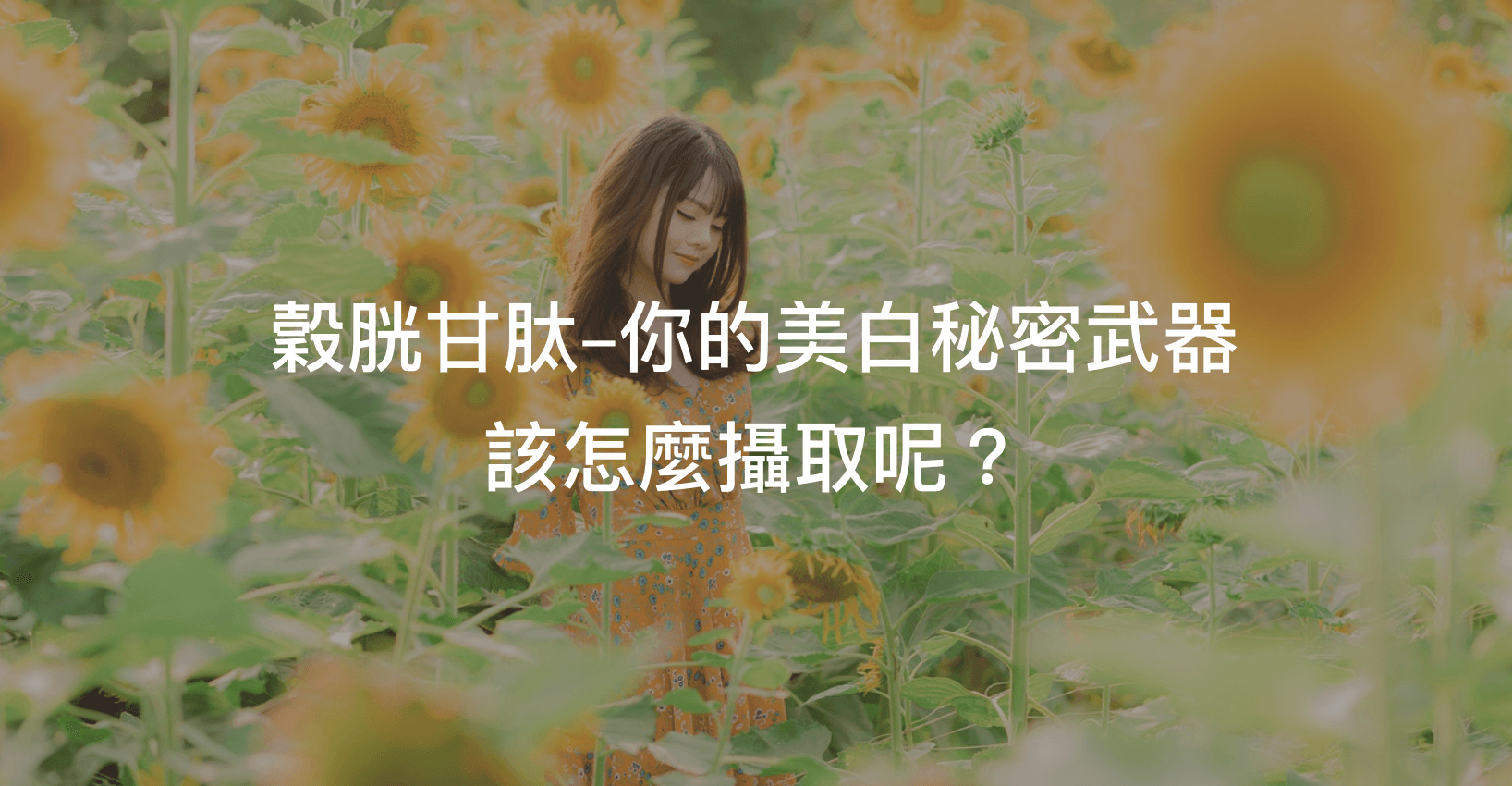 穀胱甘肽功效與其他注意事項